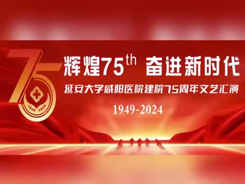 延安大學(xué)咸陽(yáng)醫(yī)院七十五周年院慶演出