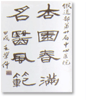 中國書法家協(xié)會(huì)副主席王學(xué)仲教授題詞