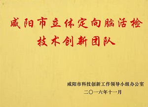 咸陽市立體定向腦活檢技術(shù)創(chuàng)新團(tuán)隊(duì)