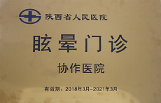 陜西省人民醫(yī)院眩暈門診協(xié)作醫(yī)院