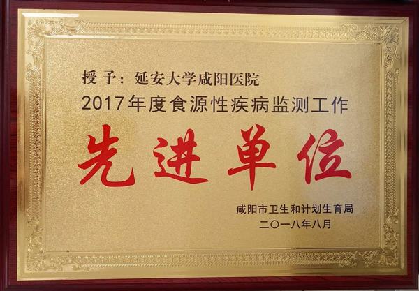 2017年度食源性疾病監(jiān)測工作先進(jìn)單位