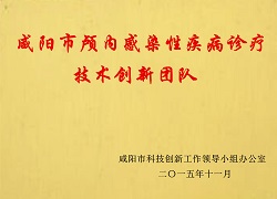 咸陽市顱內感染性疾病診療技術創(chuàng)新團隊