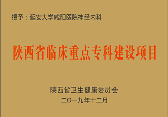 神經(jīng)內(nèi)科獲批省級臨床重點?？平ㄔO項目